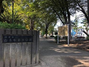 白糸台第３公園