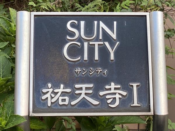 マンション館銘板