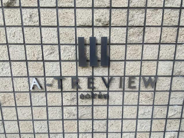 マンション表札(撮影年月:2025年10月)