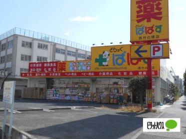 どらっぐぱぱす西竹の塚店：211m