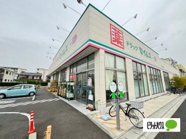 ドラッグセイムス足立平野店：449m