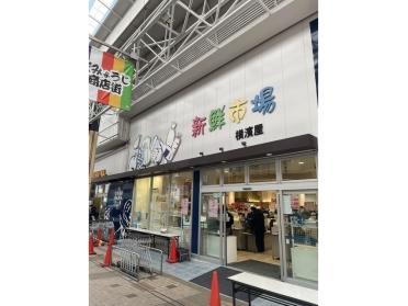 スーパー横濱屋　弘明寺店：350m