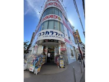 ココカラファイン中山南口店：300m