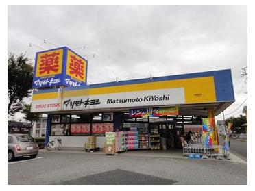 マツモトキヨシ守谷薬師台店：1292m