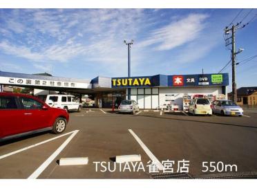 TSUTAYA雀宮店：550m