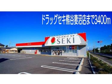 ドラッグセキ熊谷妻沼店：3400m