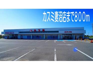 カスミ妻沼店：800m