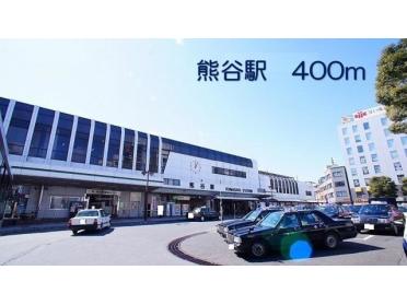 熊谷駅：400m
