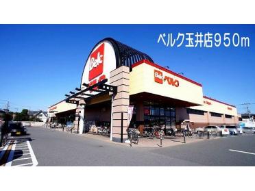 ベルク　玉井店：950m