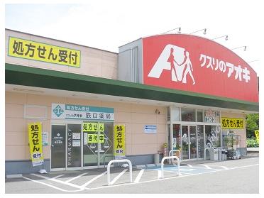 クスリのアオキ青山店：218m