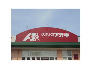 クスリのアオキ馬越店：561m