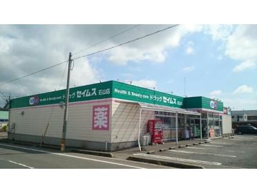 ドラッグセイムス　石山店：75m