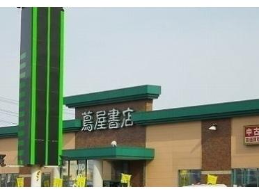 蔦屋書店　河渡店：1800m