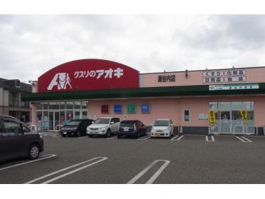 クスリのアオキ 逢谷内店：2400m