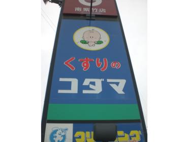 クスリのコダマとやの店：565m