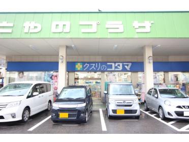 クスリのコダマとやの店：708m