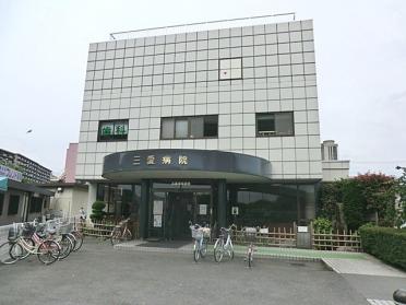 医療法人社団松弘会三愛病院：817m