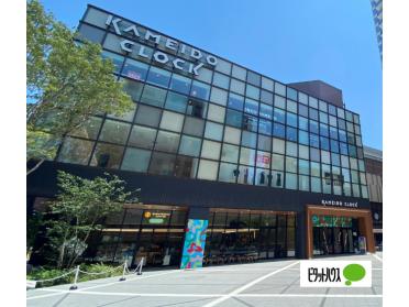 ニトリデコホームKAMEIDO　CLOCK店：1120m