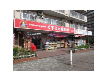 くすりの福太郎東大島2号店：619m