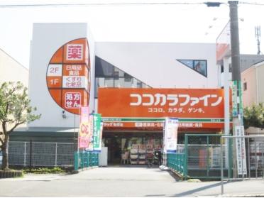 ココカラファイン香里ケ丘店：921m