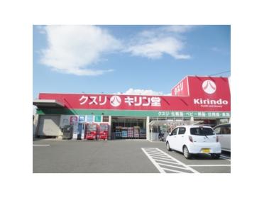 キリン堂長尾店：858m