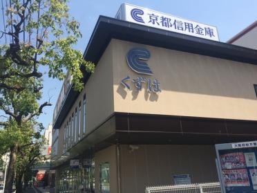 京都信用金庫くずは支店：494m