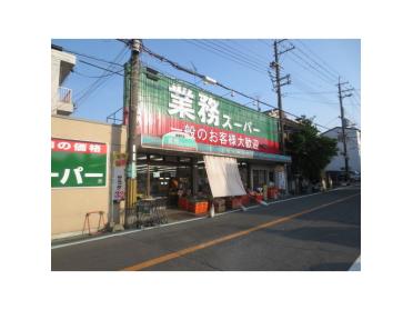 業務スーパー家具町店：117m