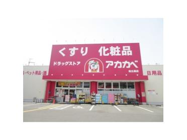 ドラッグアカカベ桜丘店：758m