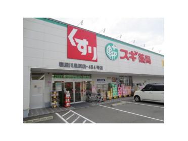 スギ薬局寝屋川黒原店：132m