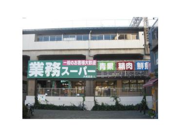 業務スーパータケノコ大和田店：539m