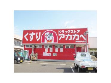 ドラッグストアアカカベ長尾谷町店：682m