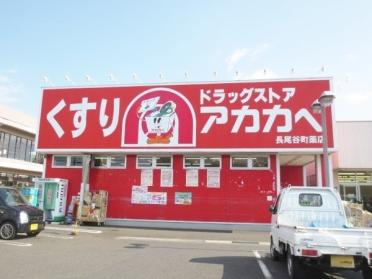 ドラッグストアアカカベ長尾谷町店：362m