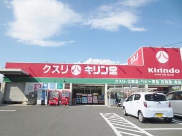 キリン堂長尾店：4128m