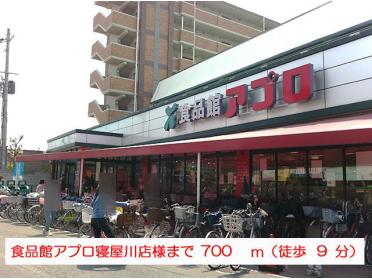 アプロ寝屋川店様：700m