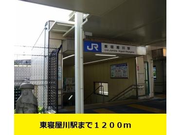 東寝屋川駅：1200m