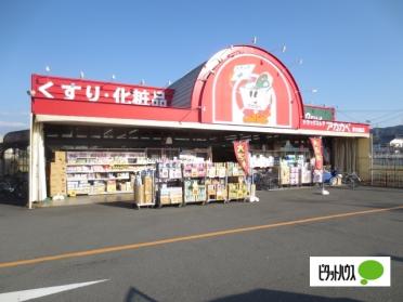 ドラッグアカカベ津田店：659m