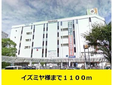 イズミヤ様まで：1100m