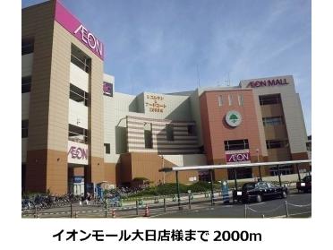 イオンモール　大日店：2000m