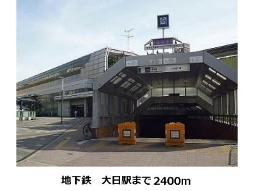 大日駅：2400m