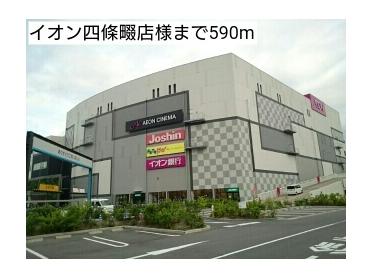 イオン四條畷店様：590m