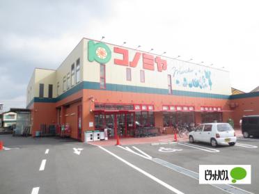 コノミヤ寝屋川店：551m