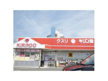 キリン堂津田店：1466m