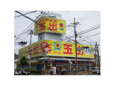 スーパー玉出寝屋川店：218m