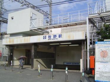 京阪牧野駅：400m