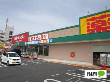 キリン堂津田駅前店：1063m