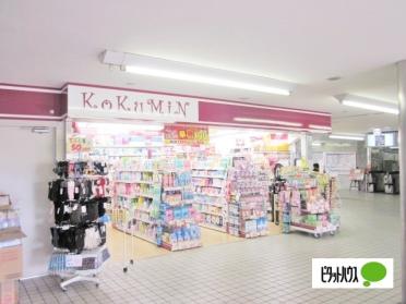 コクミンドラッグ京阪萱島駅店：80m