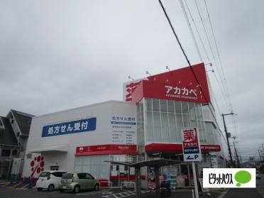 ドラッグアカカベ招提中町店：1423m