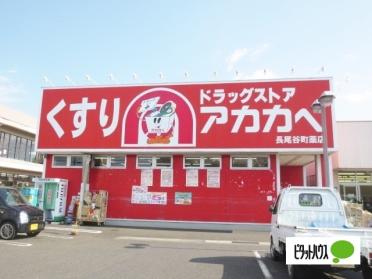 ドラッグアカカベ長尾谷町店：940m