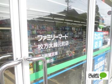 ファミリーマート枚方大峰元町店：334m