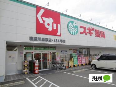 スギ薬局寝屋川黒原店：325m